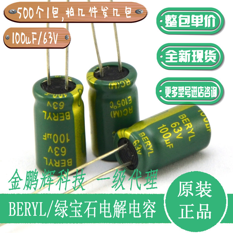 绿宝石电解电容 63v100uf直插件50v220uf100v47uf原装beryl现货
