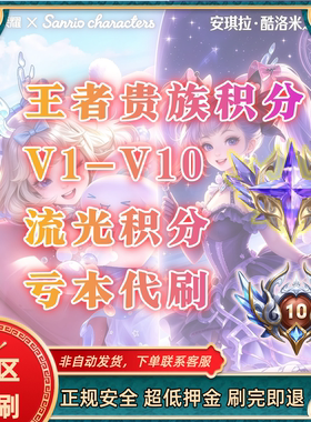 王者荣耀V1-V10代刷加积分流光积分代抽祈愿珍品皮肤道具