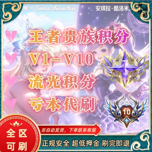 王者荣耀V1-V10代刷加积分流光积分代抽祈愿珍品皮肤道具