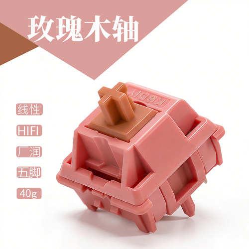 玫瑰木轴体线性轴客制化轴体声优HIFI音效闷五脚轴麻将音电竞