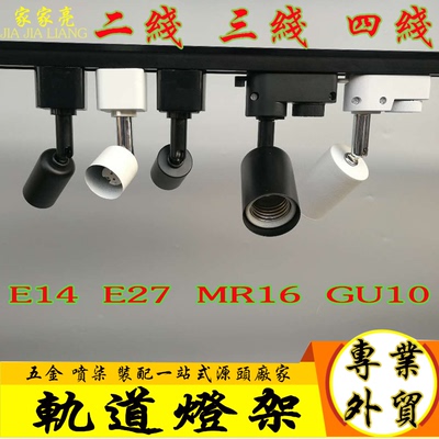 LED軌道射燈架GU10射灯LED路軌灯外壳套件MR16导轨灯套件燈杯