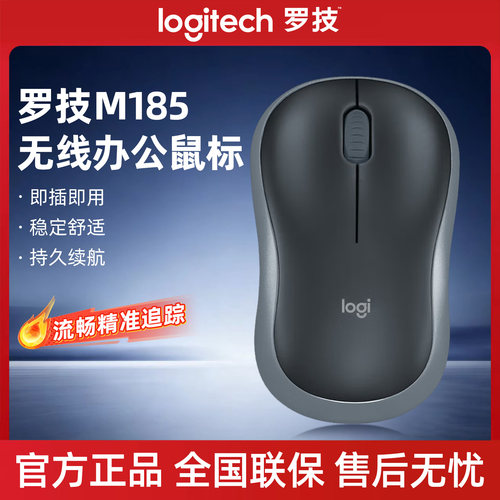 罗技M185无线办公鼠标