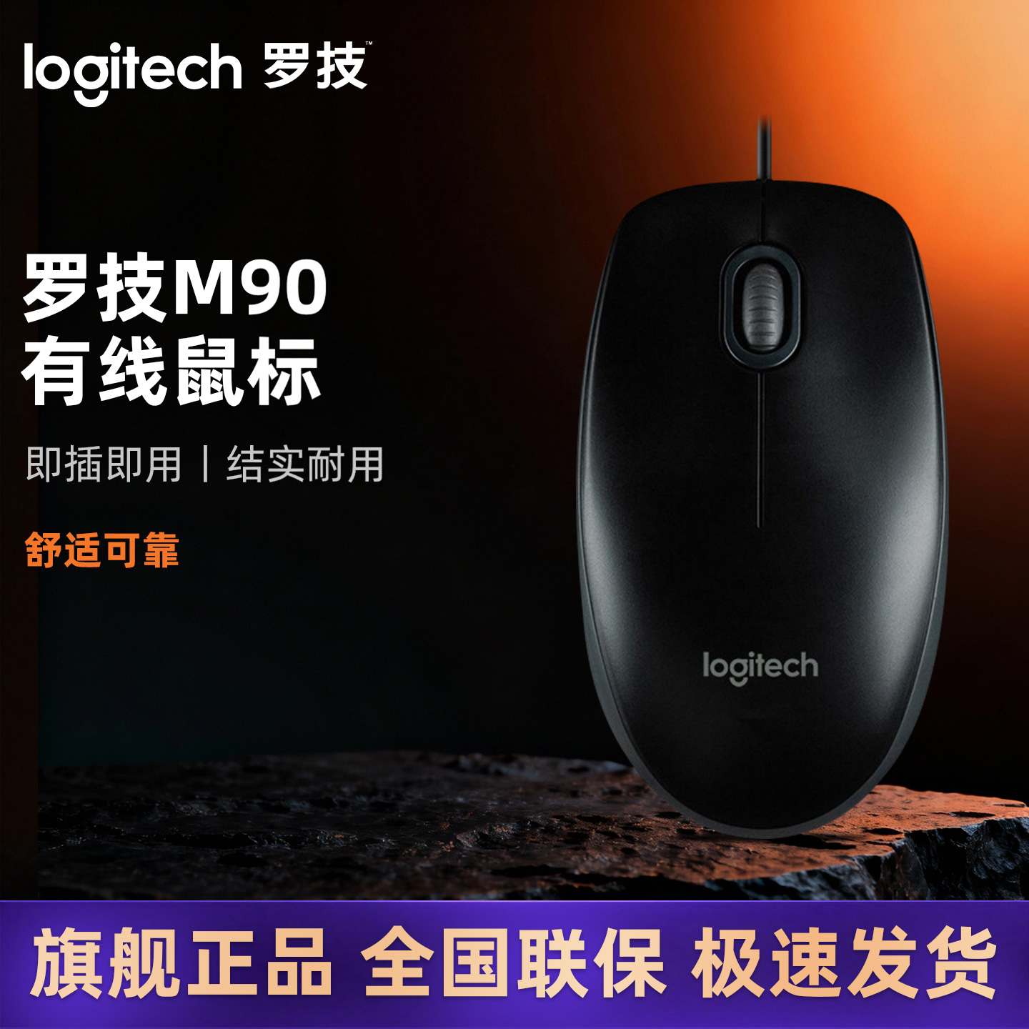罗技M90有线鼠标USB即插即用台式机笔记本家用办公游戏左右手通用
