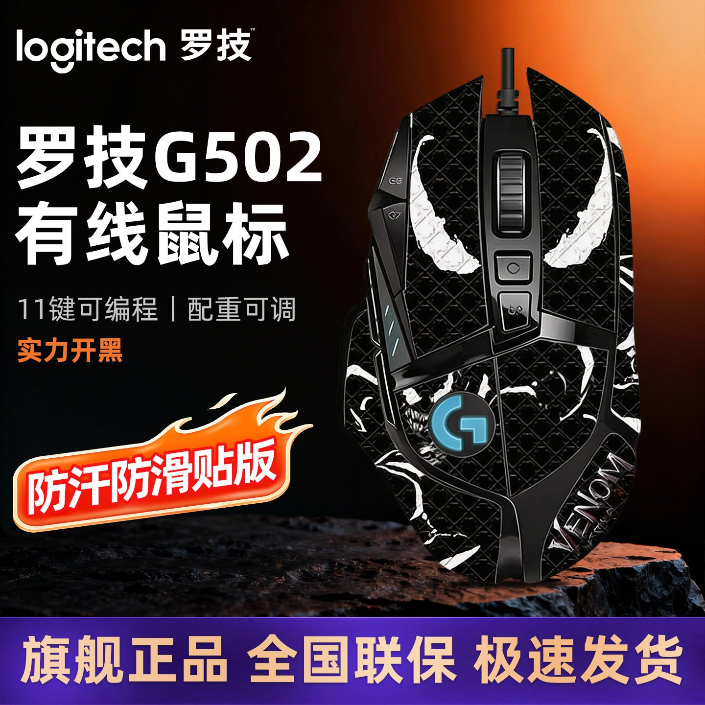 罗技G502HERO主宰者有线游戏鼠标黑金耿鬼防滑贴机械电竞台式电脑