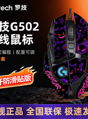 罗技G502HERO主宰者有线游戏鼠标黑金耿鬼防滑贴机械电竞台式电脑