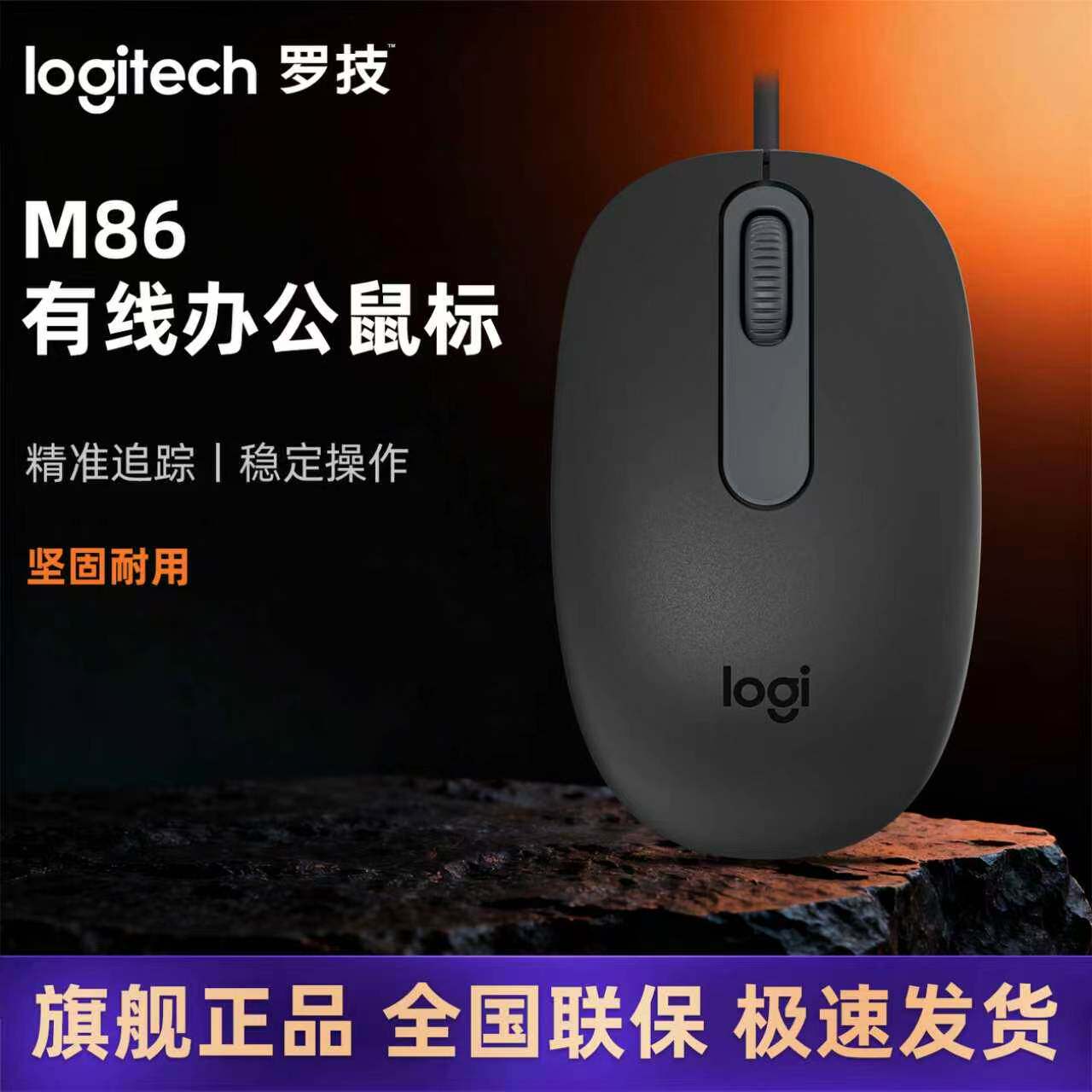 罗技M86有线鼠标办公家用 笔记本台式电脑通用小巧USB外设滑鼠M90