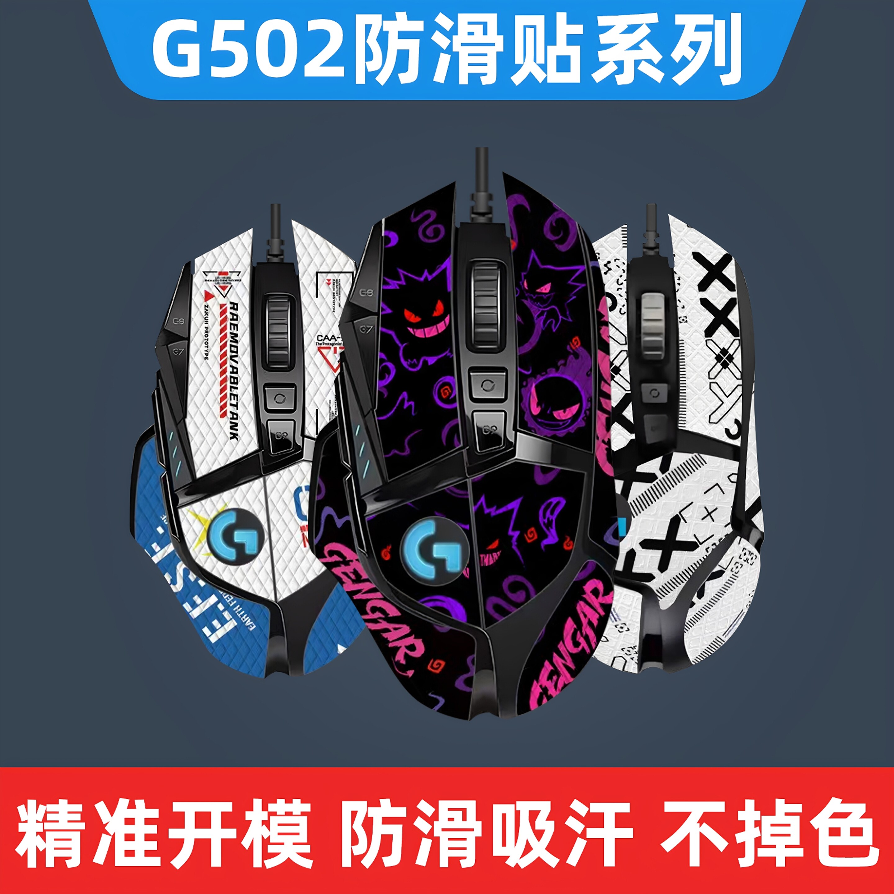 适用罗技G502防滑贴 hero有线/无线通用版 防滑吸汗 不掉色图片
