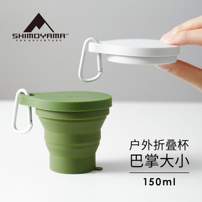 霜山折叠旅行杯耐高温硅胶户外带盖水杯便携式可伸缩漱口杯150ml