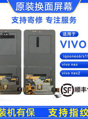 手机屏幕vivoiqooneo6/s15/vivo nex/vivo nex2原装屏幕总成