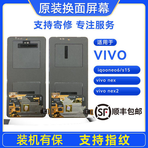 手机屏幕vivoiqooneo6/s15/vivo nex/vivo nex2原装屏幕总成