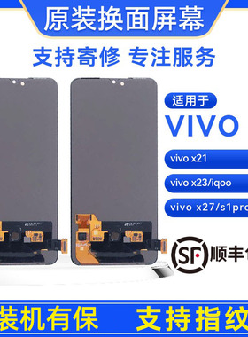 手机屏幕VIVOX21/X23/iqoo/X27/S1pro原装屏幕总成
