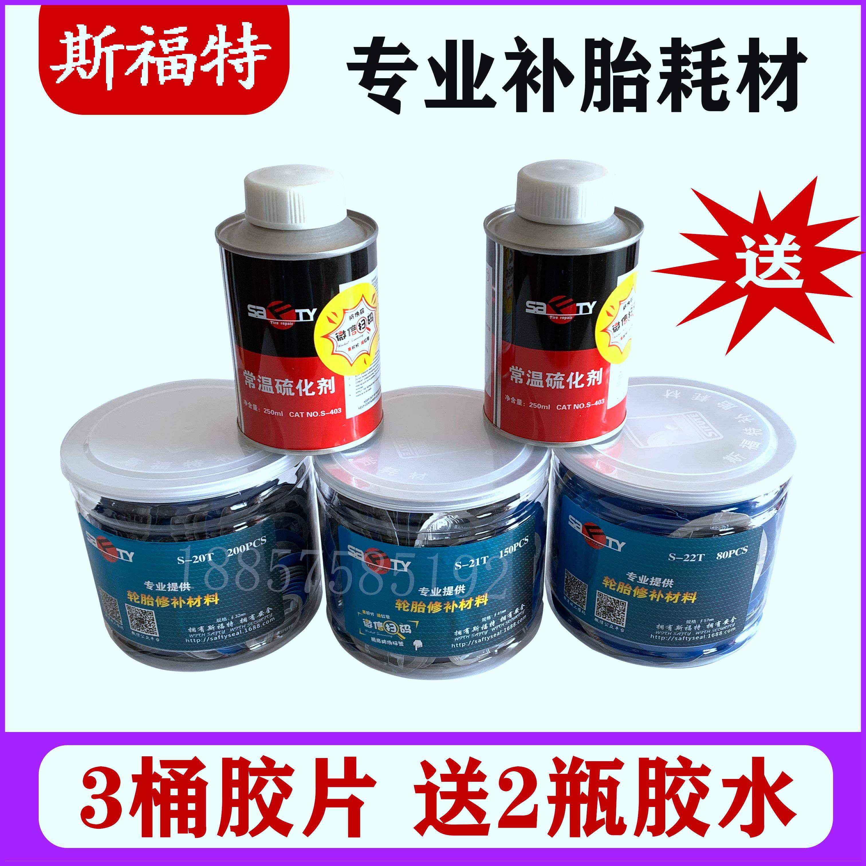 斯福特补胎胶片补片蘑菇钉送胶水/汽车轮胎真空内胎冷补胶皮胶片