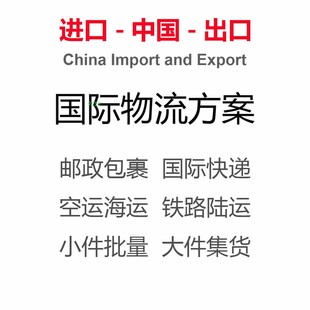 国际物流美国德国英国法国日本全球取件空运海运陆运邮寄全程送到