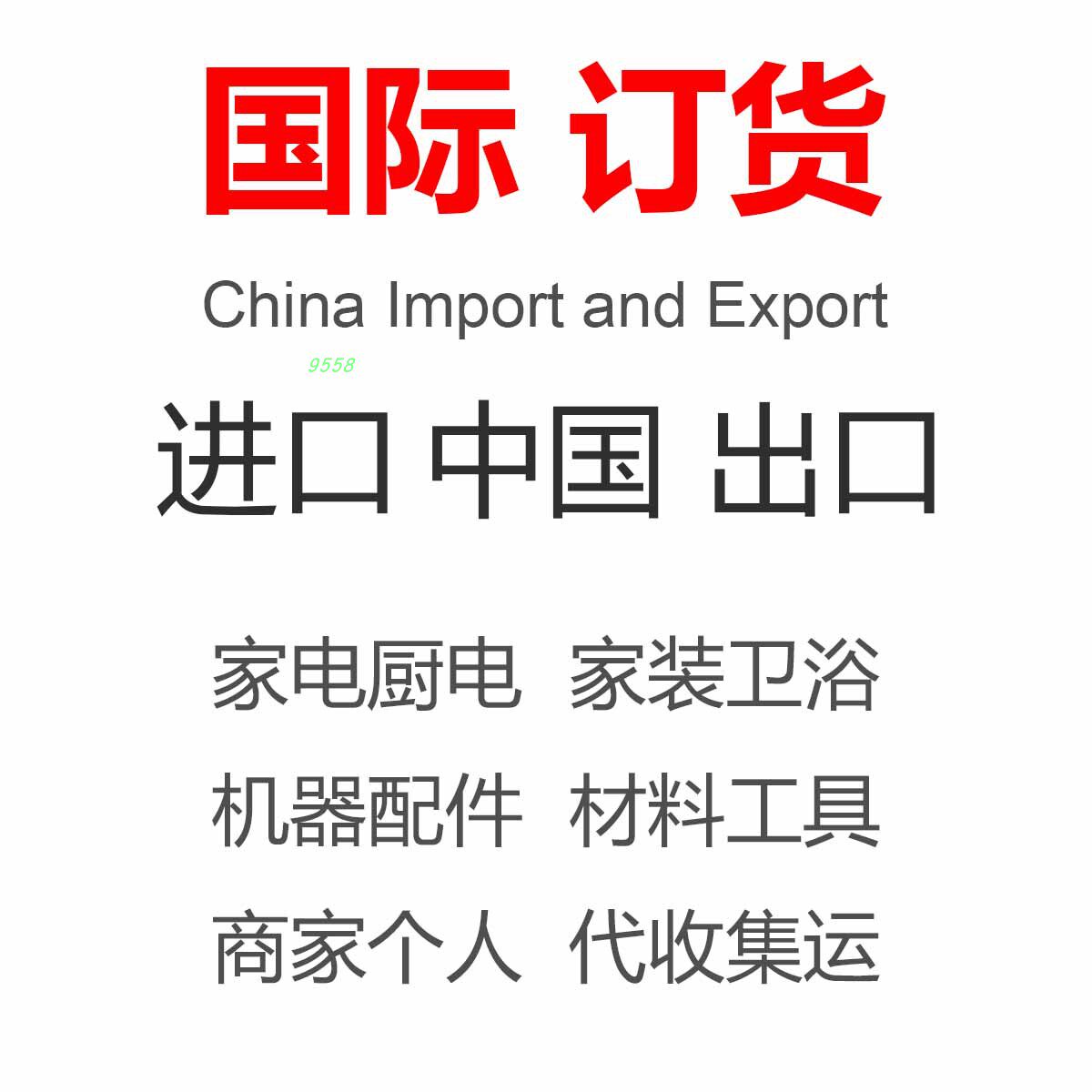 国际运输空运海运陆运递快邮寄包裹进出口全程代办本地集货送到