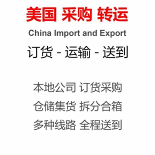 美国采购拼货团购家装家居家具橱柜订货运输空海运上门取件到中国