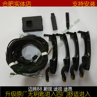 大众原厂迈腾B8蔚揽途观L途昂无钥匙进入舒适进入系统合肥实体店