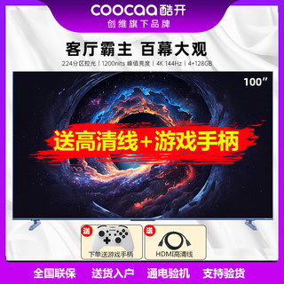 创维酷开P60 100英寸4K 超高清智能高刷全面屏声控液晶平板电视机