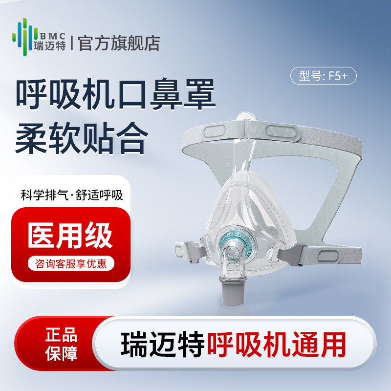 瑞迈特呼吸机通用面罩口鼻罩