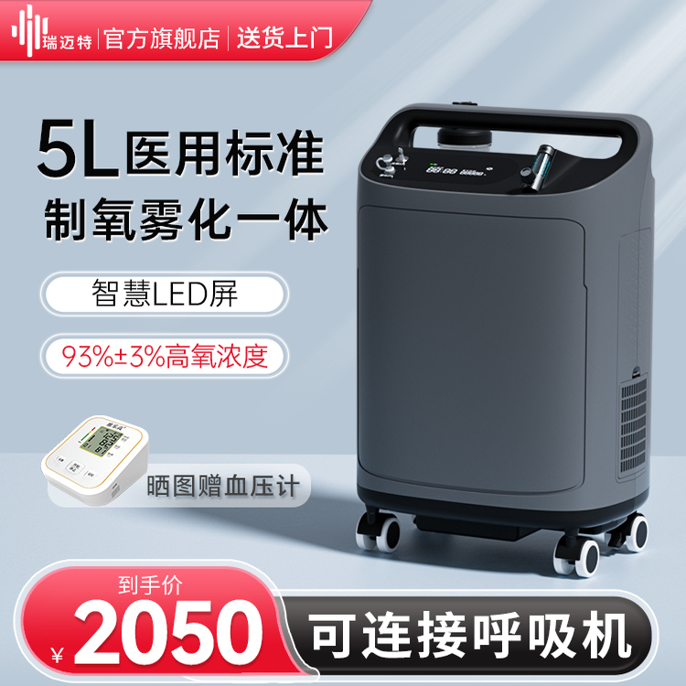 瑞迈特制氧机5L升医用家用老人吸氧带雾化肺气肿家庭轻音氧气机