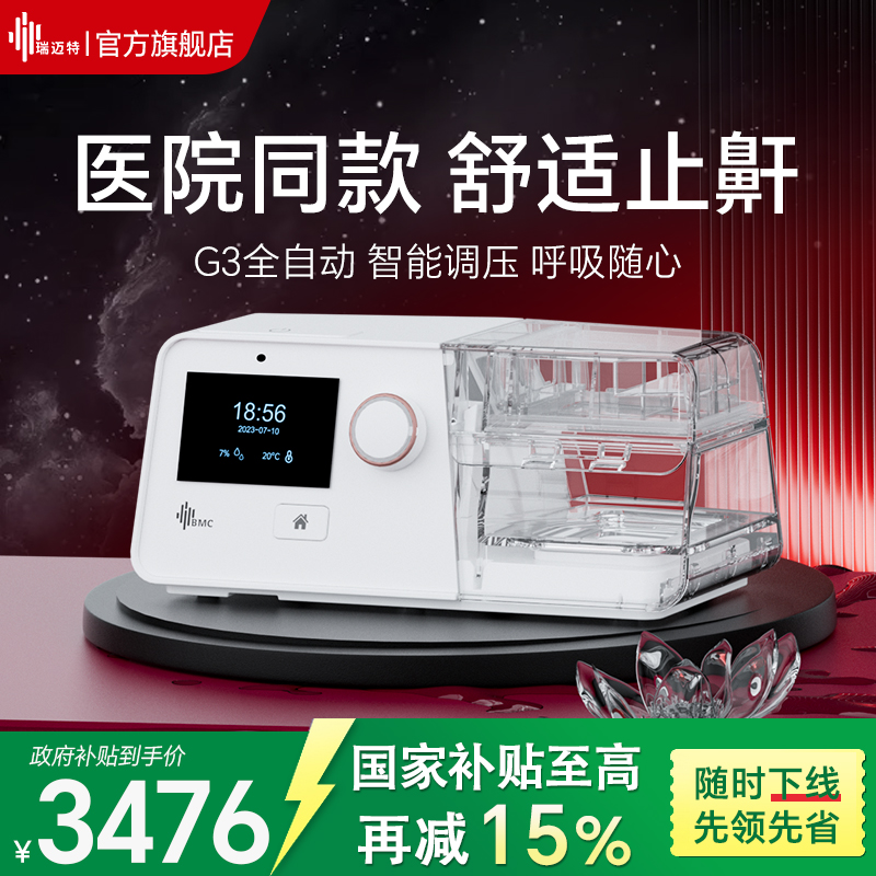 瑞迈特G3B20A医院同款双水平呼吸机无创睡眠打呼噜家用老人止鼾器