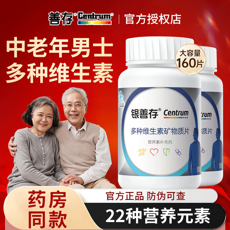 善存银片中老年复合维生素