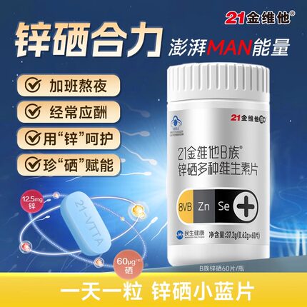 21金维他B族锌硒多种维生素片60片复合维生素B族健身精力熬夜男士
