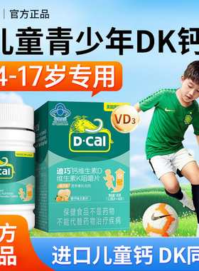 迪巧儿童钙片维生素dk维生素K2青少年补钙碳酸钙d3官方旗舰店正品
