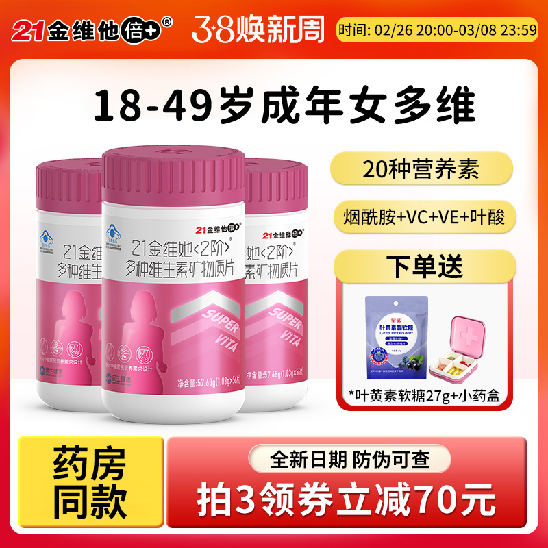 多种维生素矿物质21金维他b族
