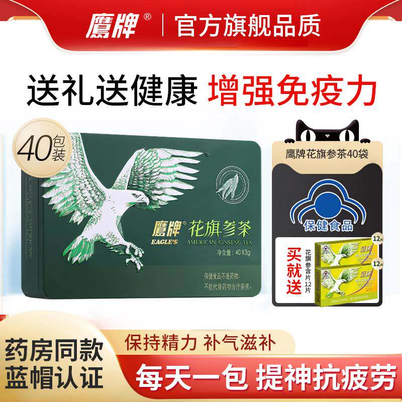 礼盒鹰牌花旗参茶颗粒40包增强免疫力西洋参人参皂苷送礼送父母