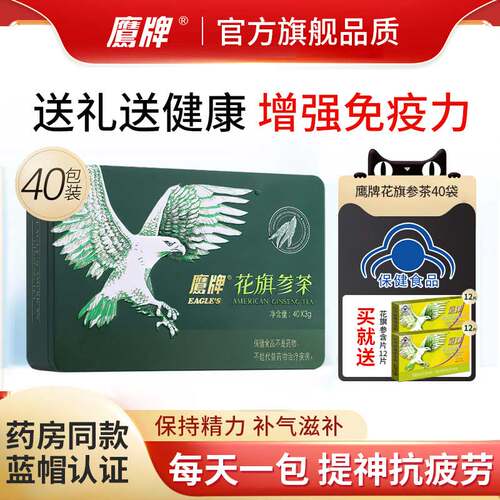 礼盒鹰牌花旗参茶颗粒40包增强免疫力西洋参人参皂苷送礼送父母