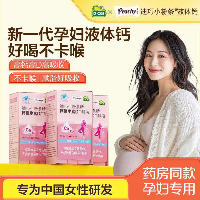 迪巧小粉条液体钙女性补钙哺乳期孕期可用柠檬酸钙孕妇钙片口服液