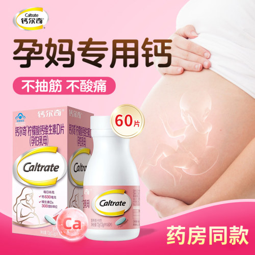 钙尔奇孕妇钙片柠檬酸钙维生素d3全孕期哺乳期女性补钙官方正品
