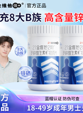 21金维他成年男士多种复合维生素矿物质140片2阶维cB族锌硒补钙片