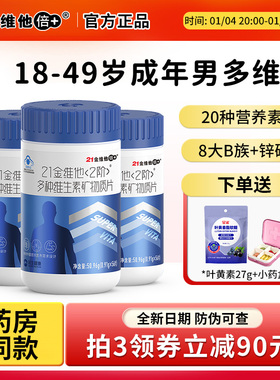 21金维他2阶复合多种维生素矿物质56片男性vb锌硒补钙官方旗舰店