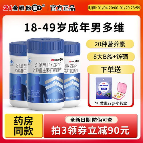 21金维他成人男士维生素矿物质