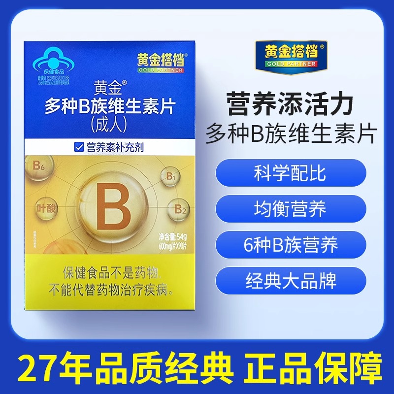 黄金搭档多种B族维生素片90片成人补充维生素B1B2B6男女旗舰店 保健食品/膳食营养补充食品 维生素/复合维生素 原图主图