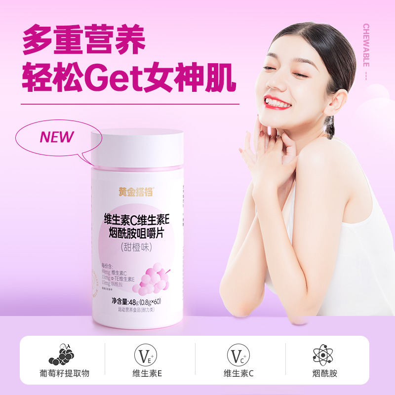 黄金搭档维C+E+烟酰胺+葡萄籽