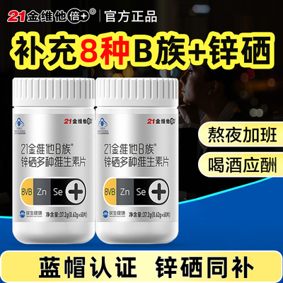 21金维他B族锌硒多种维生素片