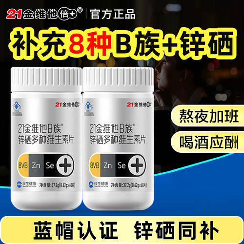 21金维他B族锌硒多种维生素片