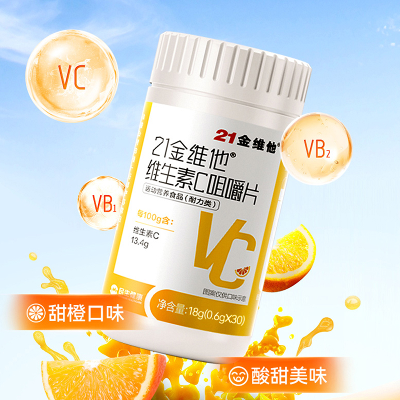 21金维他维生素c咀嚼片成人儿童正品官方旗舰店vc含片维c烟酰胺