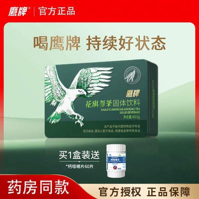 【爆款固饮】鹰牌花旗参西洋参茶固体饮料40包装官方正品抖音同款