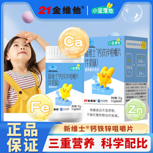 21金维他新维士钙铁锌咀嚼片儿童青少年成人通用补钙补铁官方正品