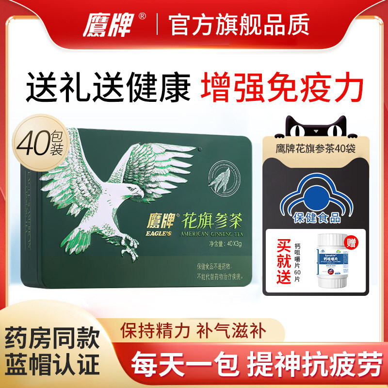 礼盒鹰牌花旗参茶颗粒40包增强免疫力西洋参人参皂苷送礼送父母