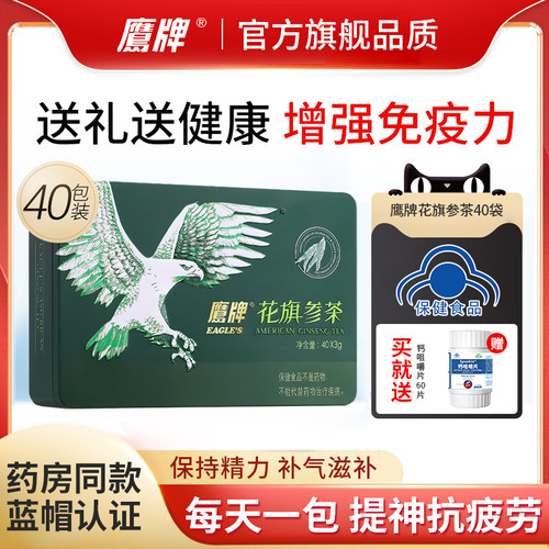礼盒鹰牌花旗参茶颗粒40包增强免疫力西洋参人参皂苷送礼送父母