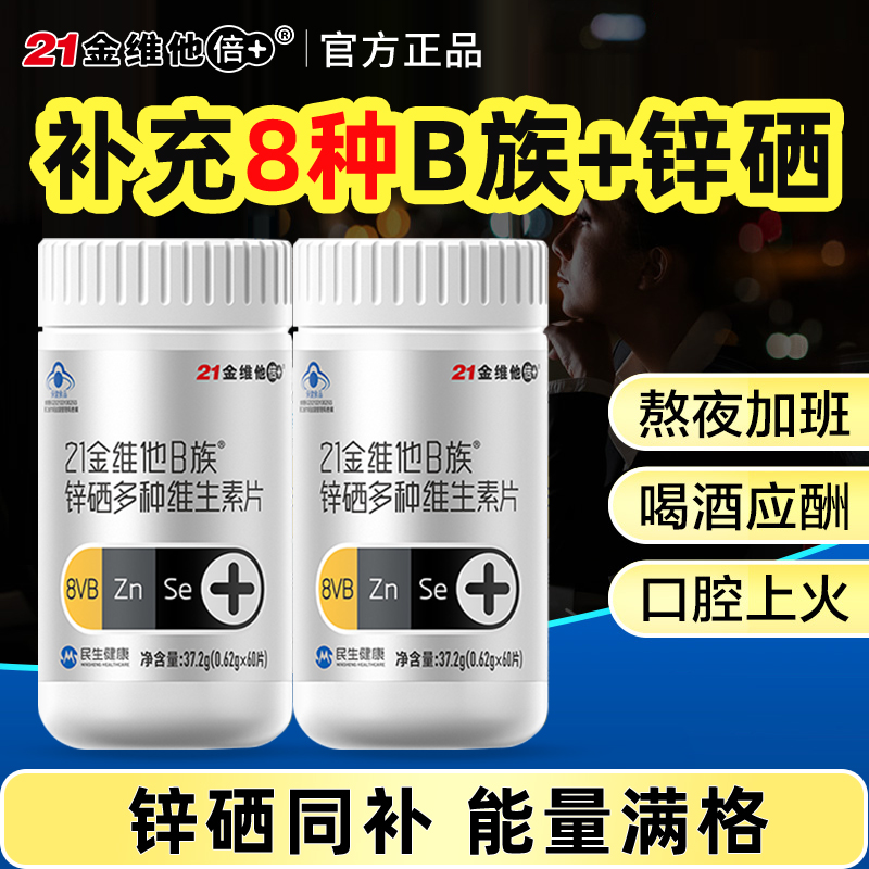21金维他B族锌硒多种维生素片