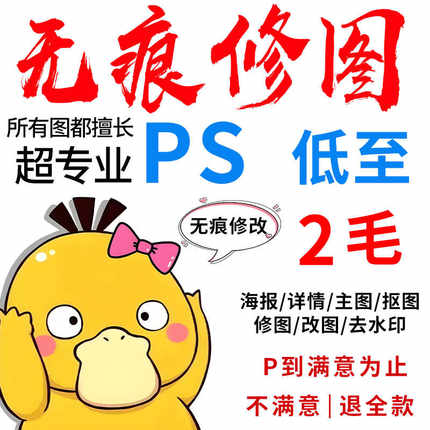 专业P图ps修图处理无痕改PDF文字去水印抠图批图在线淘宝做图