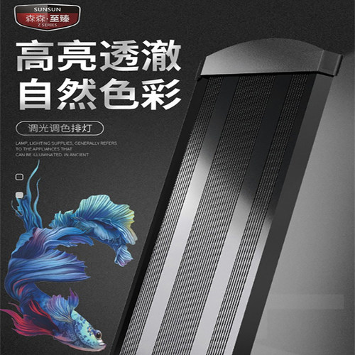 森森超亮调色全光谱增艳鱼缸灯