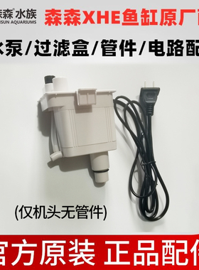 森森XHE鱼缸潜水泵三合一过滤泵原装机头APJ-230G/500G/700G配件
