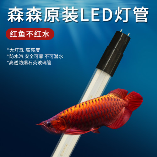 水族箱鱼缸森森led原装T8灯管