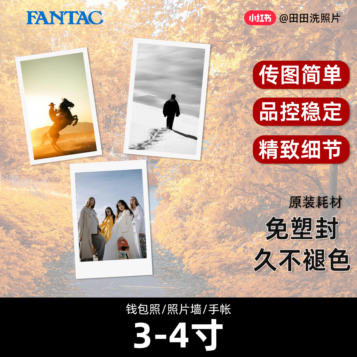 田田洗照片|富士|冲印|包邮